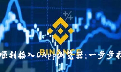 tpWallet如何顺利接入DApp浏览器：一步步指南与最佳实践