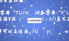 ＂tpWallet＂ 的英语读音可