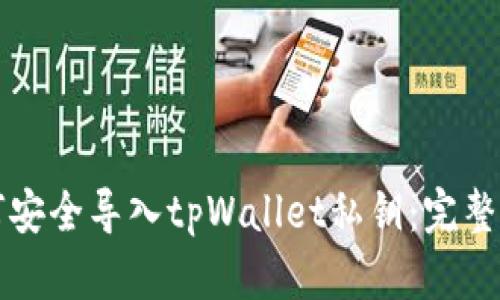 如何安全导入tpWallet私钥：完整指南