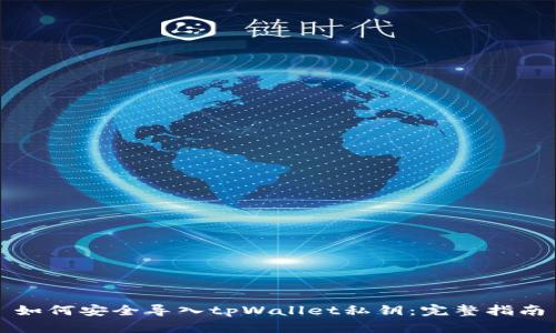 如何安全导入tpWallet私钥：完整指南