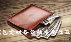 比特币钱包定时备份的重