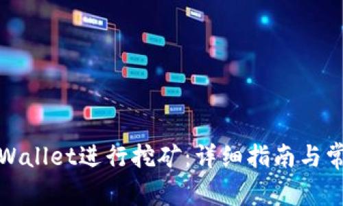 如何使用tpWallet进行挖矿：详细指南与常见问题解答