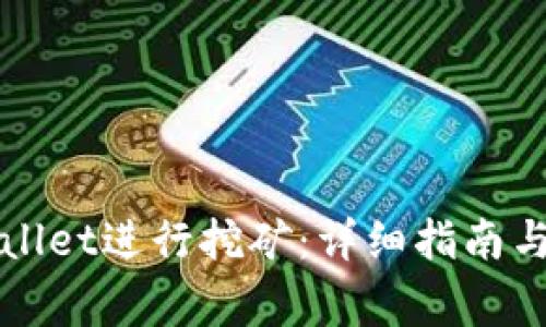 如何使用tpWallet进行挖矿：详细指南与常见问题解答