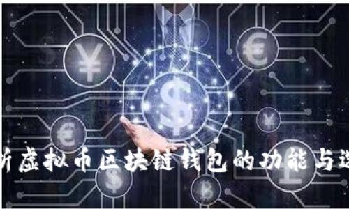 全面解析虚拟币区块链钱包的功能与选择指南