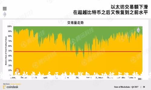 全面解析虚拟币区块链钱包的功能与选择指南