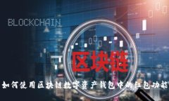 如何使用区块链数字资产
