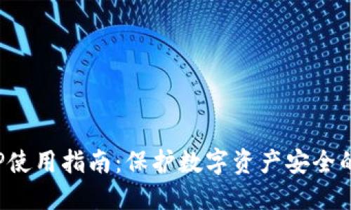  冷钱包TP使用指南：保护数字资产安全的最佳实践