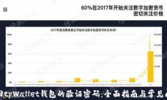 如何找回tpWallet钱包的验证