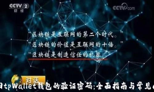 
如何找回tpWallet钱包的验证密码：全面指南与常见问题解答