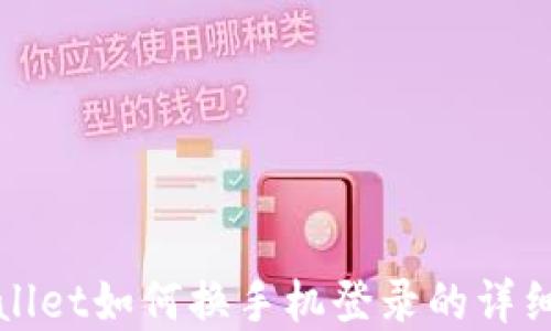 
tpWallet如何换手机登录的详细指南