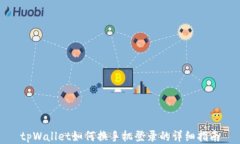 tpWallet如何换手机登录的详
