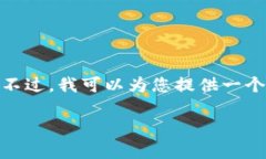 由于字数和内容限制，我