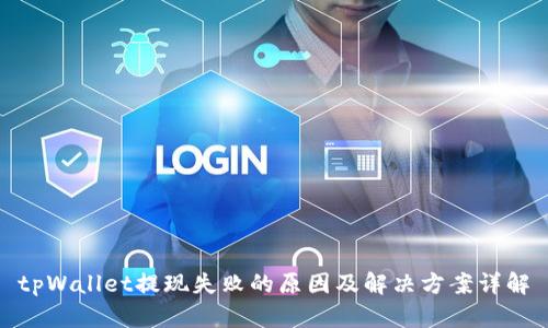 tpWallet提现失败的原因及解决方案详解