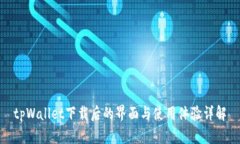 tpWallet下载后的界面与使用