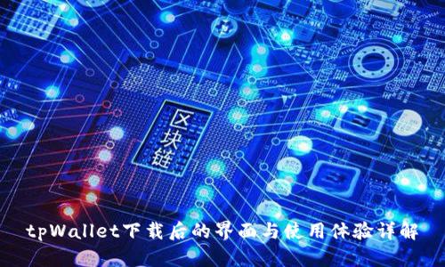 tpWallet下载后的界面与使用体验详解