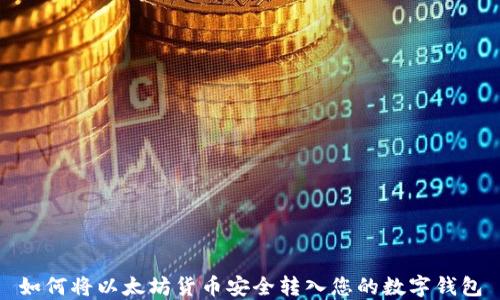 
如何将以太坊货币安全转入您的数字钱包