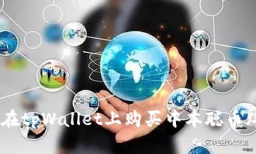 如何在tpWallet上购买中本聪币（BTC）