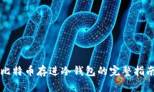 比特币存进冷钱包的完整指南