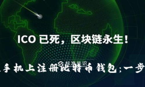 如何在手机上注册比特币钱包：一步步指南