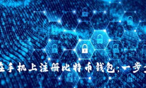 如何在手机上注册比特币钱包：一步步指南