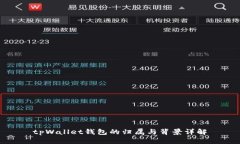 tpWallet钱包的归属与背景详