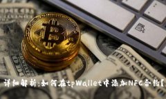 详细解析：如何在tpWalle