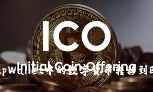 如何将tpWallet中的数字货币转移到欧易平台