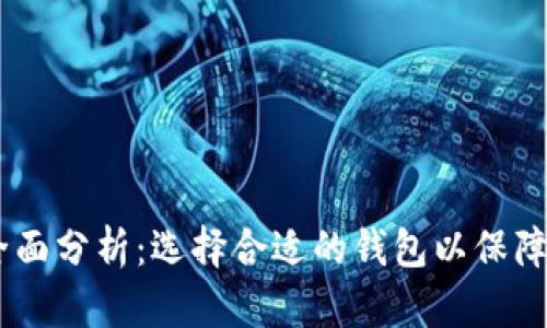 USDT以太坊钱包全面分析：选择合适的钱包以保障您的数字资产安全