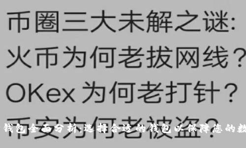USDT以太坊钱包全面分析：选择合适的钱包以保障您的数字资产安全