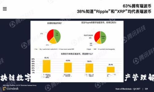 方维区块链数字钱包：安全与便捷的数字资产管理解决方案