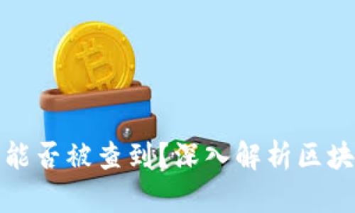 比特币个人钱包能否被查到？深入解析区块链隐私及安全性
