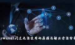 tpWallet闪兑无法使用的原因