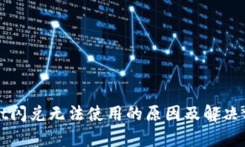 tpWallet闪兑无法使用的原因及解决方法分析