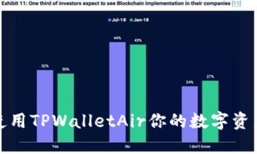 如何使用TPWalletAir你的数字资产管理