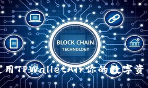 如何使用TPWalletAir你的数字资产管理