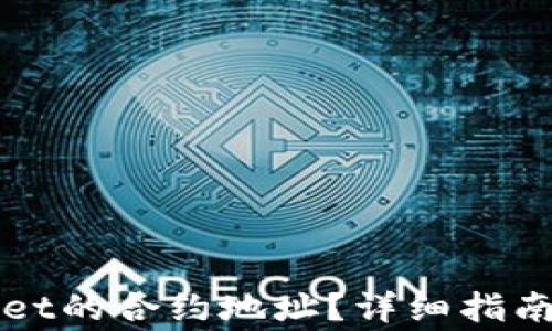 
如何查找tpWallet的合约地址？详细指南与常见问题解答
