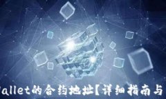 如何查找tpWallet的合约地址
