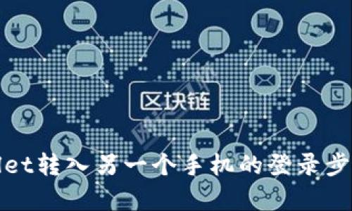 tpWallet转入另一个手机的登录步骤详解
