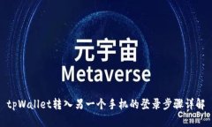 tpWallet转入另一个手机的登
