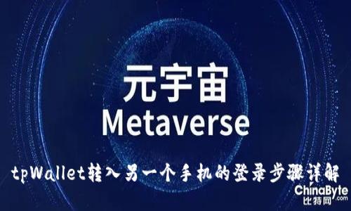 tpWallet转入另一个手机的登录步骤详解