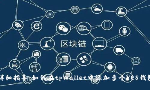 详细指导：如何在tpWallet中添加多个YES钱包