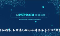 详细指导：如何在tpWalle