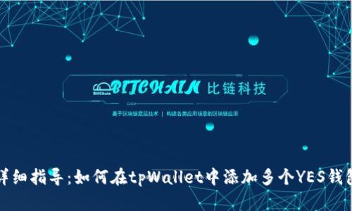详细指导：如何在tpWallet中添加多个YES钱包