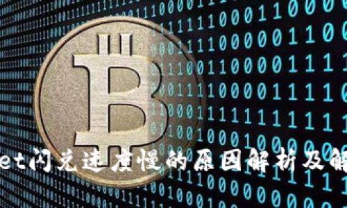 tpWallet闪兑速度慢的原因解析及解决方法