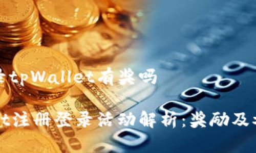 注册登录tpWallet有奖吗

tpWallet注册登录活动解析：奖励及参与方式