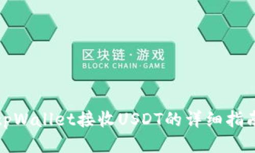 tpWallet接收USDT的详细指南
