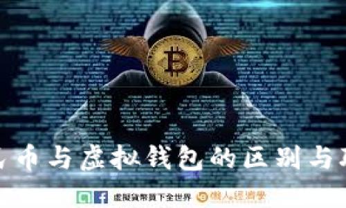 数字人民币与虚拟钱包的区别与联系详解