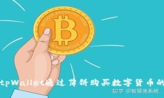 如何使用tpWallet通过薄饼购