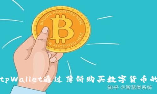 如何使用tpWallet通过薄饼购买数字货币的详细指南