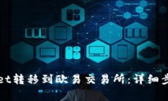 如何将tpWallet转移到欧易交